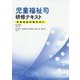 児童福祉司研修テキスト-児童相談所職員向け [単行本]
