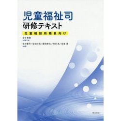 児童福祉司研修テキスト-児童相談所職員向け [単行本]