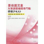 要保護児童対策調整機関専門職研修テキスト-基礎自治体職員向け [単行本]