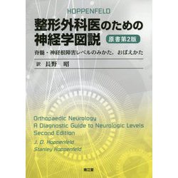 整形外科医のための神経学図説（原書第2版）-脊髄・神経根障害レベルのみかた,おぼえかた [単行本]