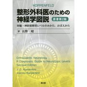 整形外科医のための神経学図説（原書第2版）-脊髄・神経根障害レベルのみかた,おぼえかた [単行本]