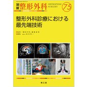 整形外科診療における最先端技術（別冊整形外科<75>） [単行本]