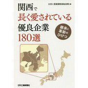関西で長く愛される優良企業180選 継承と革新のひけつ [単行本]