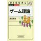 ビジュアル ゲーム理論（日経文庫） [新書]