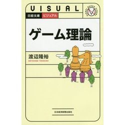 ビジュアル ゲーム理論（日経文庫） [新書]