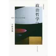 政治哲学へ―現代フランスとの対話 増補新装版 [単行本]