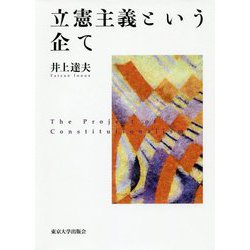 立憲主義という企て [単行本]