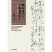 世界万国の平和を期して―安達峰一郎著作選 [単行本]