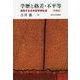 学歴と格差・不平等―成熟する日本型学歴社会 増補版 [単行本]