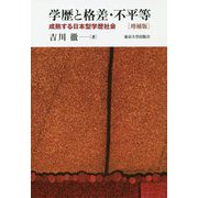 学歴と格差・不平等―成熟する日本型学歴社会 増補版 [単行本]