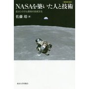 NASAを築いた人と技術―巨大システム開発の技術文化 増補新装版 [単行本]