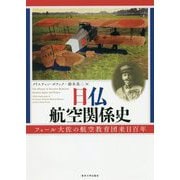 日仏航空関係史―フォール大佐の航空教育団来日百年 [単行本]