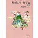 解析力学・量子論 第2版 [単行本]