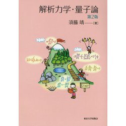 解析力学・量子論 第2版 [単行本]