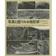写真と図でみる地形学 増補新装版 [単行本]