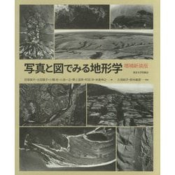 写真と図でみる地形学 増補新装版 [単行本]