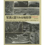 写真と図でみる地形学 増補新装版 [単行本]