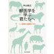 獣医学を学ぶ君たちへ―人と動物の健康を守る [単行本]
