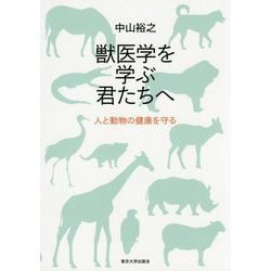 獣医学を学ぶ君たちへ―人と動物の健康を守る [単行本]