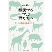 獣医学を学ぶ君たちへ―人と動物の健康を守る [単行本]