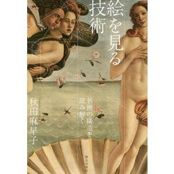 絵を見る技術 [単行本]