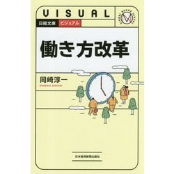 ビジュアル 働き方改革（日経文庫） [新書]