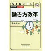 ビジュアル 働き方改革（日経文庫） [新書]