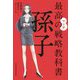 マンガ 最高の戦略教科書 孫子 [単行本]