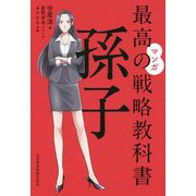 マンガ 最高の戦略教科書 孫子 [単行本]