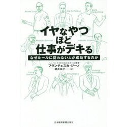 イヤなやつほど仕事がデキる―なぜルールに従わない人が成功するのか [単行本]
