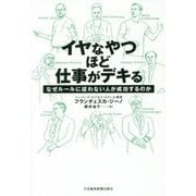 イヤなやつほど仕事がデキる―なぜルールに従わない人が成功するのか [単行本]
