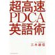 超高速PDCA英語術 [単行本]