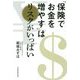 「保険でお金を増やす」はリスクがいっぱい [単行本]