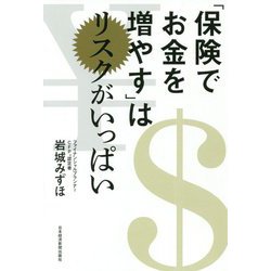 「保険でお金を増やす」はリスクがいっぱい [単行本]
