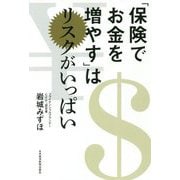 「保険でお金を増やす」はリスクがいっぱい [単行本]