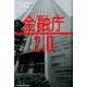 金融庁2.0 [単行本]