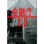 金融庁2.0 [単行本]