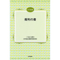 裁判の書（JLF選書） [単行本]