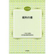 裁判の書（JLF選書） [単行本]
