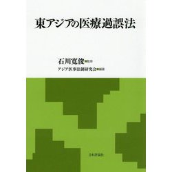 東アジアの医療過誤法 [単行本]