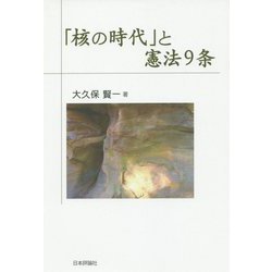 「核の時代」と憲法9条 [単行本]