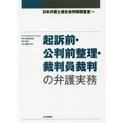 起訴前・公判前整理・裁判員裁判の弁護実務（仮題） [単行本]