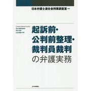 起訴前・公判前整理・裁判員裁判の弁護実務（仮題） [単行本]
