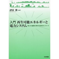 入門再生可能エネルギーと電力システム [単行本]