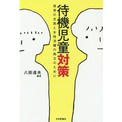 待機児童対策 [単行本]