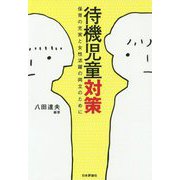待機児童対策 [単行本]