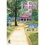 現代整数論の風景-素数からゼータ関数まで [単行本]