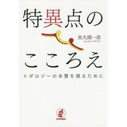 特異点のこころえ―トポロジーの本質を視るために [単行本]