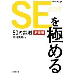 SEを極める50の鉄則 新装版 [単行本]