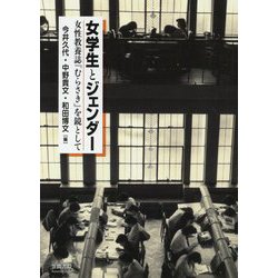 女学生とジェンダー-女性教養誌「むらさき」を鏡として [単行本]